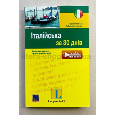 Langenscheidt Італійська за 30 днів   Книга +Аудіо онлайн