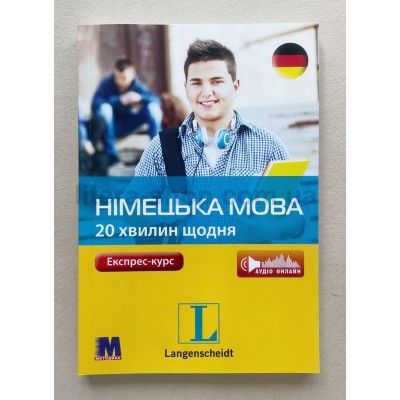 Langenscheidt Німецька по 20 хвилин щодня. Книга +Аудіо онлайн 