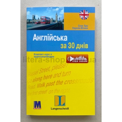 Langenscheidt Англійська за 30 днів Компакт курс +Аудіо онлайн 
