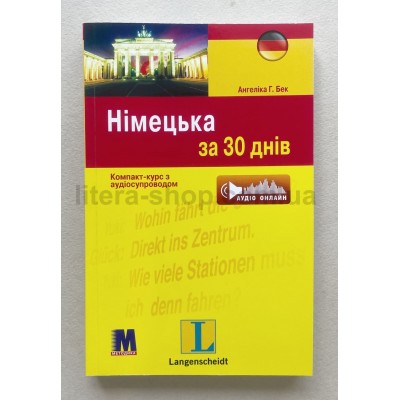Langenscheidt Німецька за 30 днів Компакт курс +Аудіо онлайн 