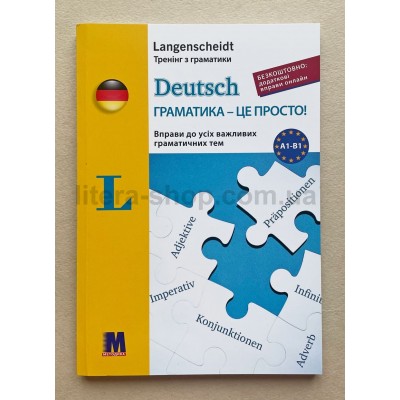 Langenscheidt  Deutsch. Граматика це просто. Тренінг з граматики.