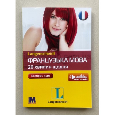 Langenscheidt Французька 20 хвилин щодня. Книга +Аудіо онлайн