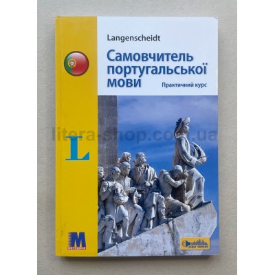 Langenscheidt Самовчитель португальської мови Практичний курс + аудіо онлайн