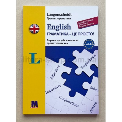 Langenscheidt  English. Граматика це просто. Тренінг з граматики.