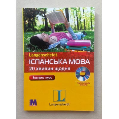 Langenscheidt Іспанська 20 хвилин щодня.   Книга +Аудіо онлайн